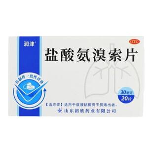 润津盐酸氨溴索片30mg*20片官方旗舰店正品痰液粘稠而不易咳出者