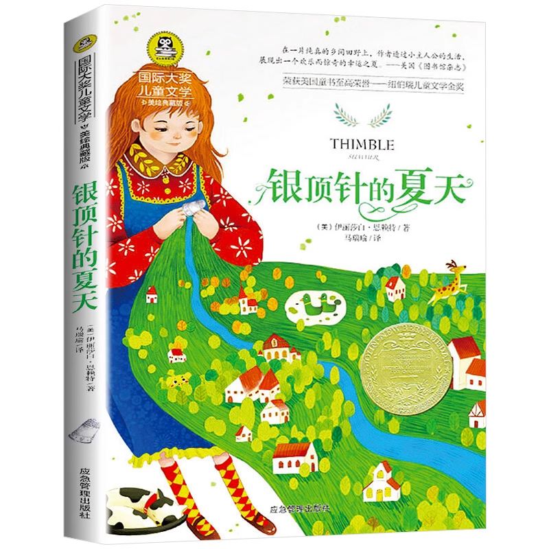 银顶针的夏天 英 伊丽莎白.恩赖特 国际大奖儿童文学系列 美绘典藏版 小学生三四五年级必读课外书籍应急管理出版社GJ