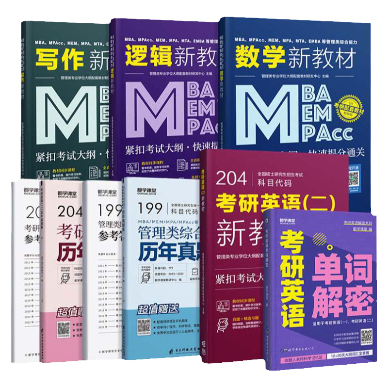 mba管理类联考2026管综教材199管理类综合能力MEM MPA公共管理MPAcc199管综英语二教材含课程历年真题数
