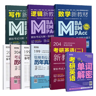 mba管理类联考2027管综教材199管理类综合能力MEM MPA公共管理MPAcc考研英语二在职研究生考试图书会计专硕工程工商管理