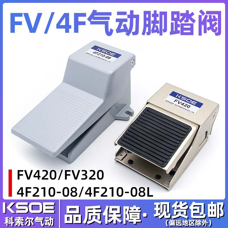 气缸控制器气动脚踏阀开关FV420二位四通三通FV320五通4F210-08L