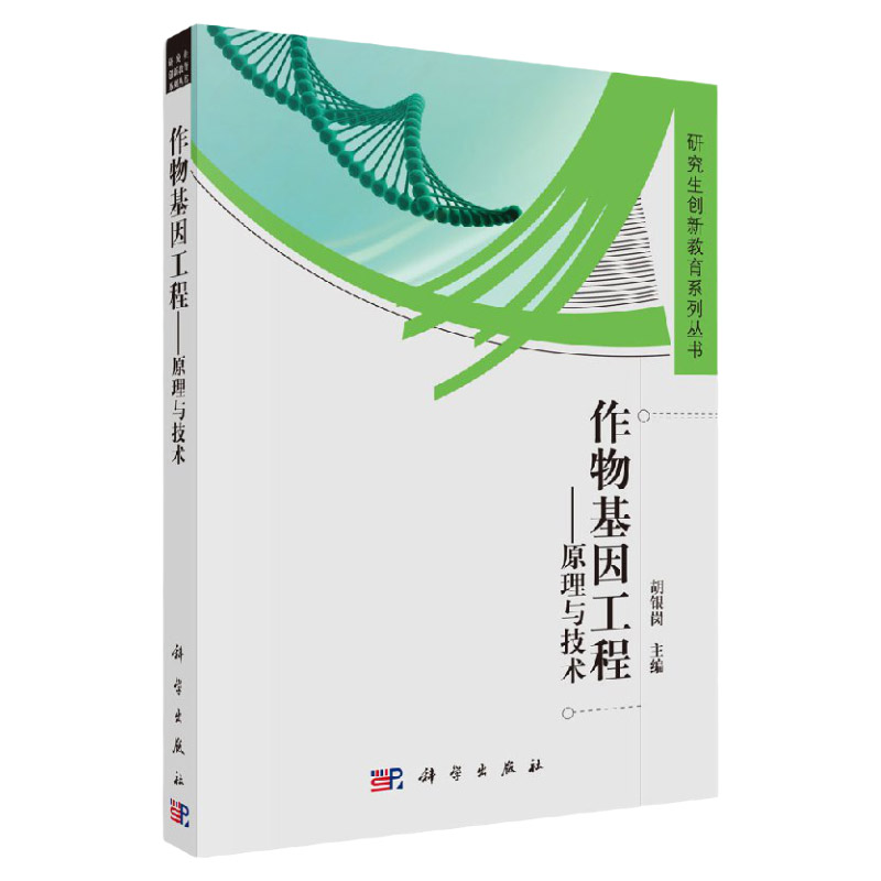 研究生创新教育系列丛书 作物基因工程 原理与技术 胡银岗 主编 目的基因的遗传特性 基因工程的发展 科学出版社 9787030409065