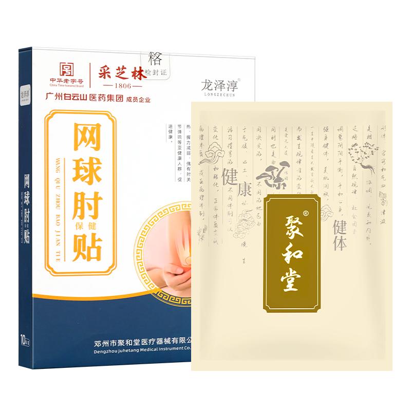 同仁堂网球肘克星专用护肘筋骨疼痛跌打损伤肌肉拉伤酸痛膏药贴膏
