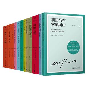 正版任选】略萨作品系列全集16册 精装珍藏 酒吧长谈城市与狗世界末日之战水中鱼略萨回忆录利图马在安第斯山五个街角公羊的节日