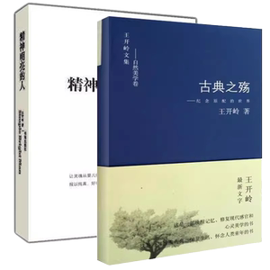 正版包邮 王开岭文集自然美学卷古典之殇+精神明亮的人-纪念原配的世界共2册校园师生公荐为精神启蒙书和美文鉴赏书满目青山畅销书