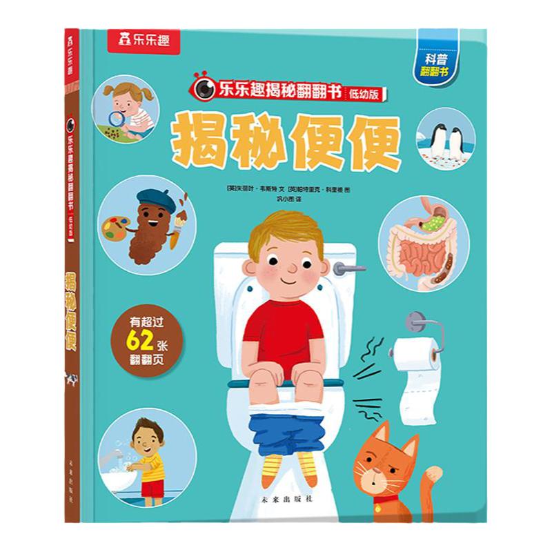 揭秘便便 乐乐趣揭秘翻翻书系列3-4-5-6岁儿童3d立体翻翻书启蒙认知趣味科普绘本故事少儿百科知识大全书科学早教正版