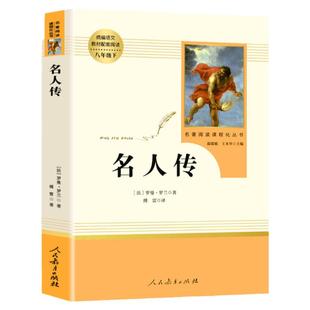 【正版 】名人传 罗曼罗兰著八年级下册人教版 人民教育出版社8年级语文教材配套阅读包邮初中生版无删减原著世界名著初中生课外书