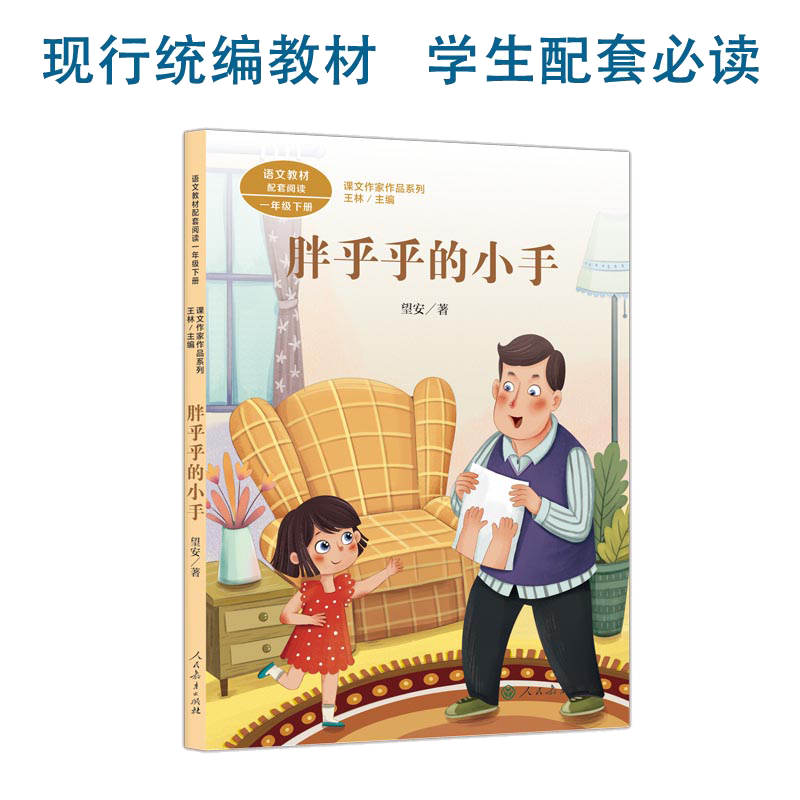 胖乎乎小手一年级下册望安统编