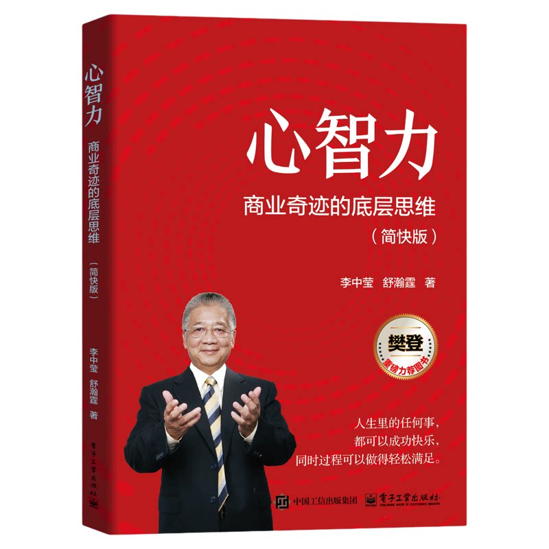 心智力:商业奇迹的底层逻辑 重塑企业家心智模式