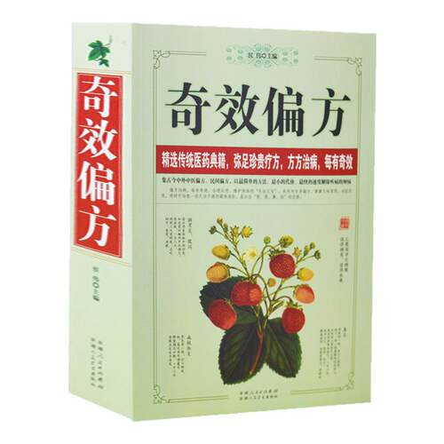 正版 奇效偏方 16开厚本 家庭健康保健中医中药书籍 精选传统医药典籍 民间偏方奇效方中医民间奇效良方配方制用法功效验方