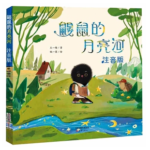 鼹鼠的月亮河王一梅注音版 二年级正版课外书小学生一二三年级6-8-10岁带拼音儿童读物故事书2年级下册推荐阅读经典书籍新蕾出版社