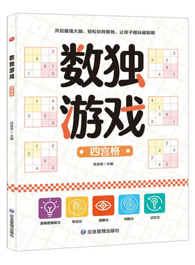 数独游戏全3册儿童专注力训练