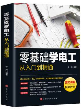 正版 零基础学电工从入门到精通[图文讲解视频教学]电工书籍电工零基础学接线电路识图电力维修教材水电安装知识手册电工技术