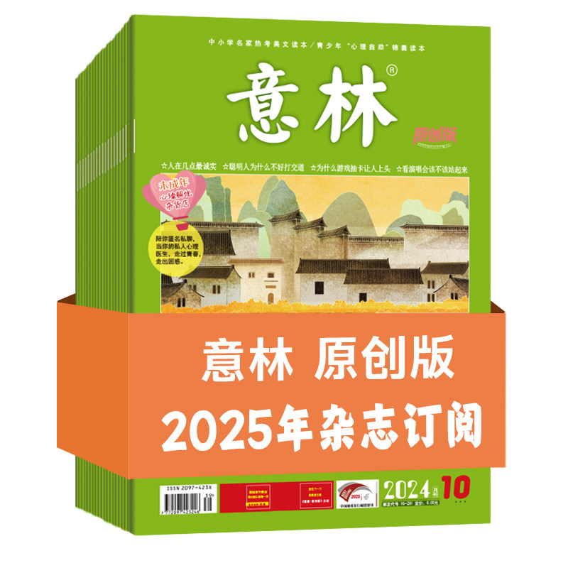 意林官方原创版杂志订阅2025年1-12月24年跨年现货总12本 励志故事集 青少年心灵解压一手稿件作文素材积累 写作积累意林