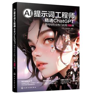 正版 AI提示词工程师 精通ChatGPT 提问与行业热门应用208例 ChatGPT初学者AI文案软件开发职场办公文学艺术经管电商用户用图书籍