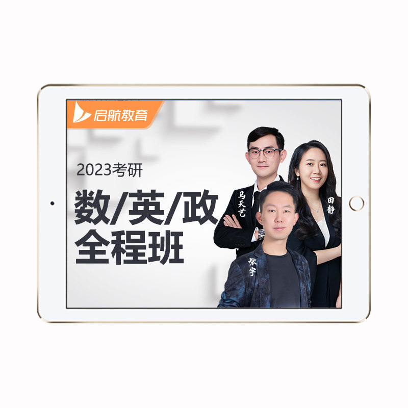 启航教育张宇2027考研数学网课考研英语网课政治全程班VIP