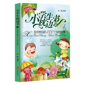小学生枕边书5：地球家园的100个神奇故事 课外阅读正版书籍 小故事大道理儿童睡前故事儿童青少年图书