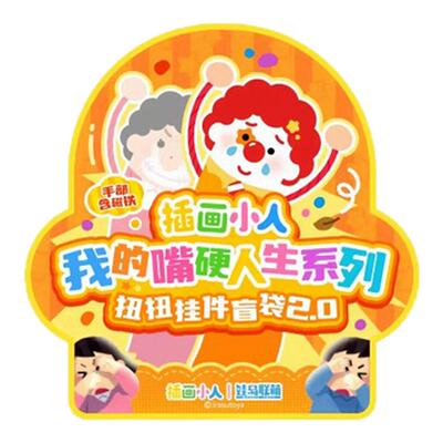 插画小人我的嘴硬人生扭扭盲盒