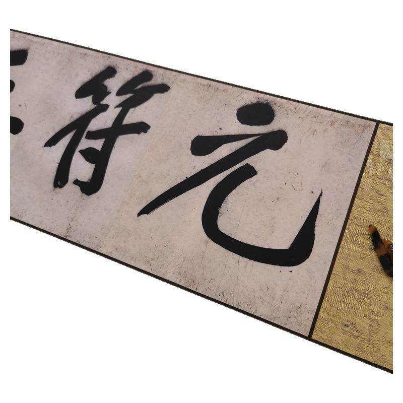 黄庭坚青衣江题名大字卷轴书法