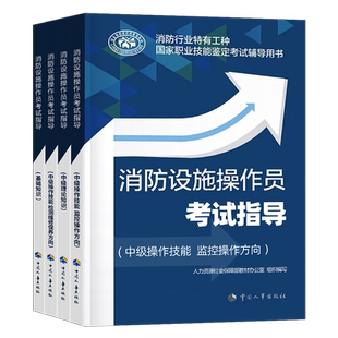 2025年消防设施操作员中级初级高级考试指导教材书基础知识题库专职消防员证职业培训与技能鉴定维修保养监控检测书籍维保通用规范