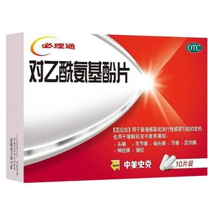 中美史克必理通对乙酰氨基酚片10片感冒偏头痛牙痛止疼药消炎止痛