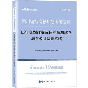 四川特岗教师考试中公2025年四川省招聘专用教材中学小学公招教育公共基础知识历年真题试卷刷题笔试教基语文数学英语体育美术音乐