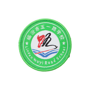 山西省临汾市五一路学校校徽上衣徽章胸章校服校标圆标校牌胸牌