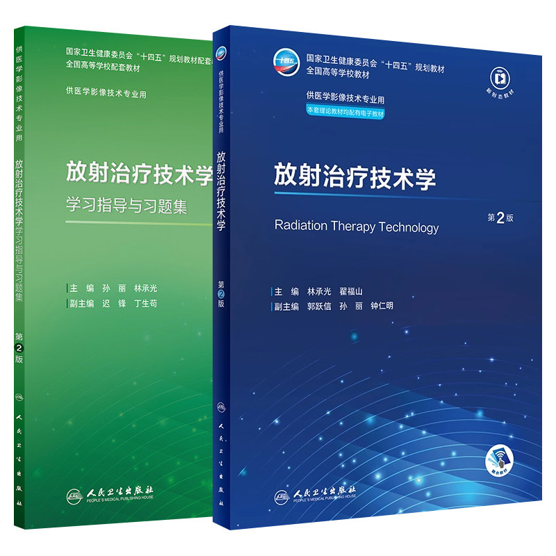 放射治疗技术学第2版教材习题集