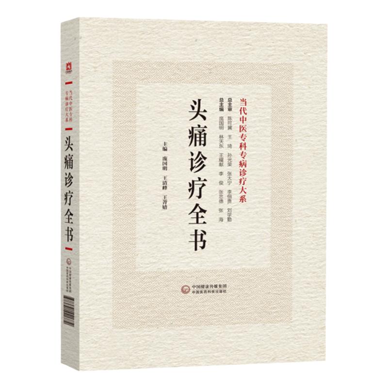 头痛诊疗全书全新正版