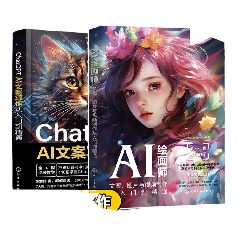 2册 ChatGPT AI文案写作从入门到精通 AI绘画师文案图片与视频制作从入门到精通 ChatGPT文案使用技巧 AI文案工作者AI绘图师参考