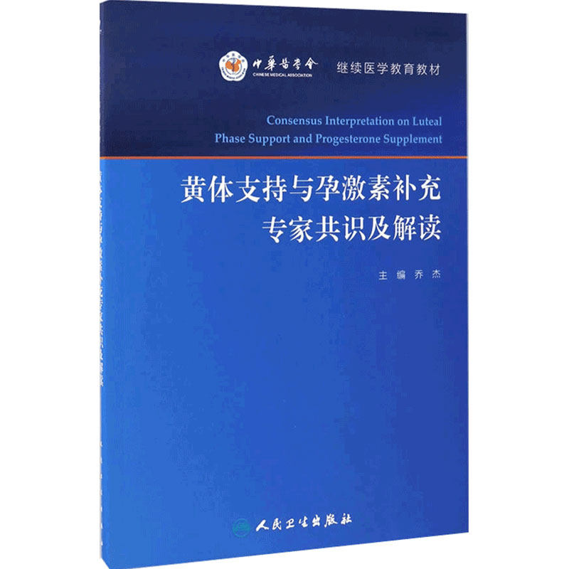 黄体支持与孕激素补充专家共识及解读 乔杰 主编 妇产科学 9787117239653 2017年3月参考书 人民卫生出版社
