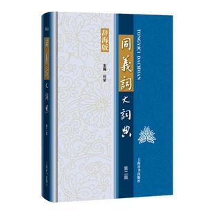 同义词大词典 辞海版 程荣主编 汉语工具书大系词语成语同义词典 拼音标注笔画索引注音词语成语释义辨析 上海辞书出版社