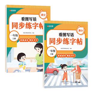 时光学2026春一年级上下册单元同步作文练字帖人教版新版小学语文同步习看图写话小学生同步练字帖小学生专用看图写话专项训练字帖
