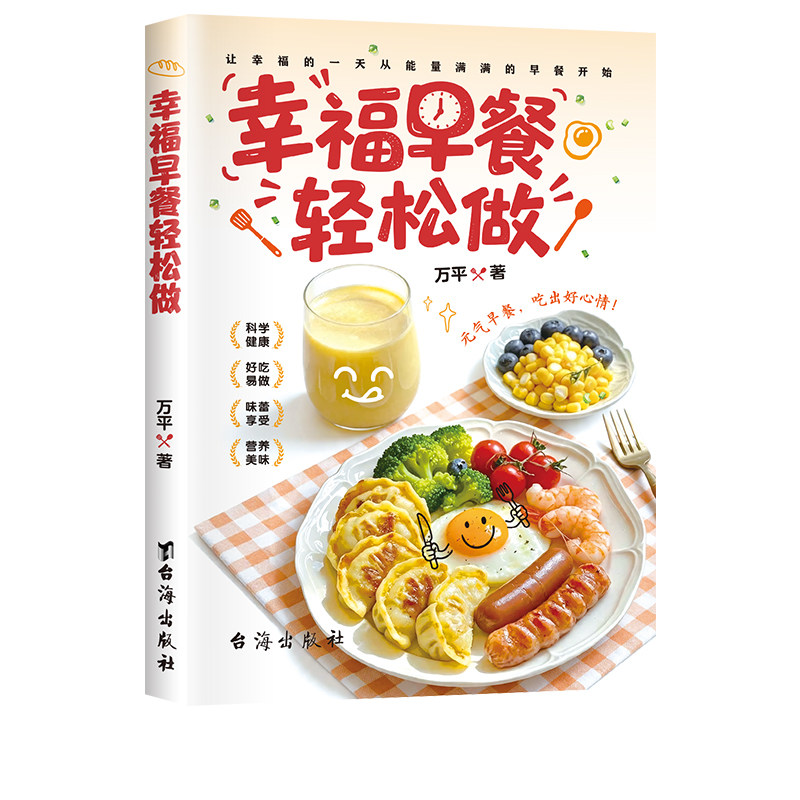 【抖音同款】幸福早餐轻松做 简单营养好吃易做家常早餐大全做法教程食谱老少皆宜内容丰富创意搭配零基础美食烹饪菜谱正版书籍td