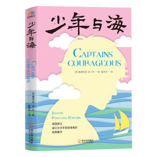 正版书籍 少年与海 英国诺贝尔文学奖获得者经典作品 鲁德亚德 吉卜林 儿童读物海洋冒险故事书关于海洋的长篇小说 小学生畅销图书
