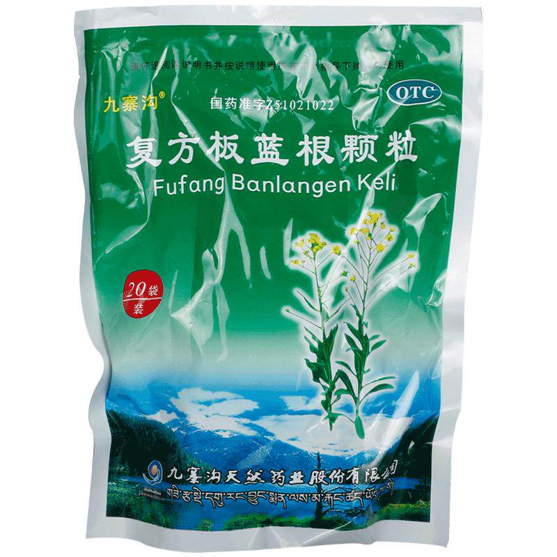 九寨沟复方板蓝根颗粒兰根冲剂凉血包口服咽痛感冒药清热解毒药房
