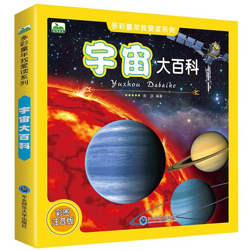 宇宙大百科全书 天文书籍 儿童少儿科普读物 全彩图注音版 6-9-10-12岁一二年级小学生课外书 揭秘太空星空宇宙空间地球星际太阳系