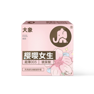 大象001避孕套幻薄款超薄裸入0.01安全套t男持久阴蒂正品旗舰店AZ