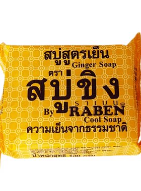 泰国RABEN生姜香皂深层清洁洗脸去除污垢抑汗控油面部身体皂130g