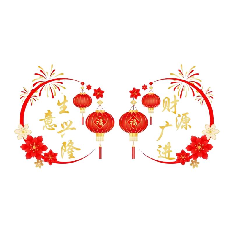 生意兴隆财源广进玻璃门贴新店开业大吉静电贴纸喜庆窗花装饰贴画