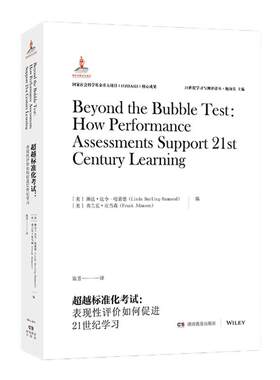 21世纪学习与测评译丛·超越标准化考试：表现性评价如何促进21世纪学习