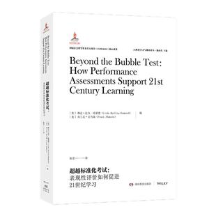 21世纪学习与测评译丛·超越标准化考试:表现性评价如何促进21世纪学习