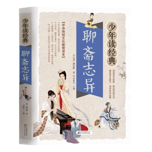 聊斋志异原著正版书青少年儿童版白话文小学生版 三四五六七八九年级必读课外书初中生阅读书籍明清中国古典小说全集罗刹海市选