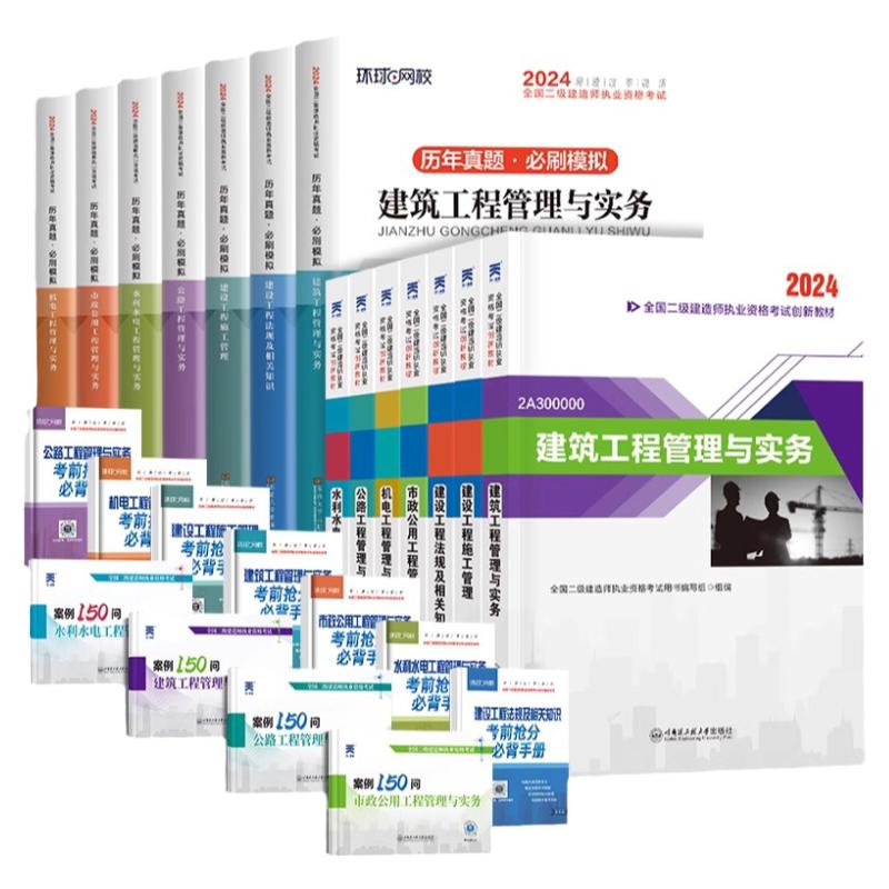 备考2025年二级建造师教材真题