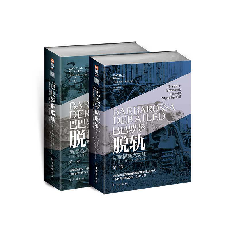 官方正版《巴巴罗萨脱轨》套装