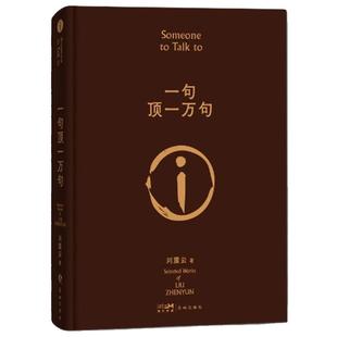 畅销书 一句顶一万句正版 典藏版原著小说 矛盾文学奖获奖作品 经典书籍 正能量 现当代文学 刘震云作品集 青少年课外阅读书籍