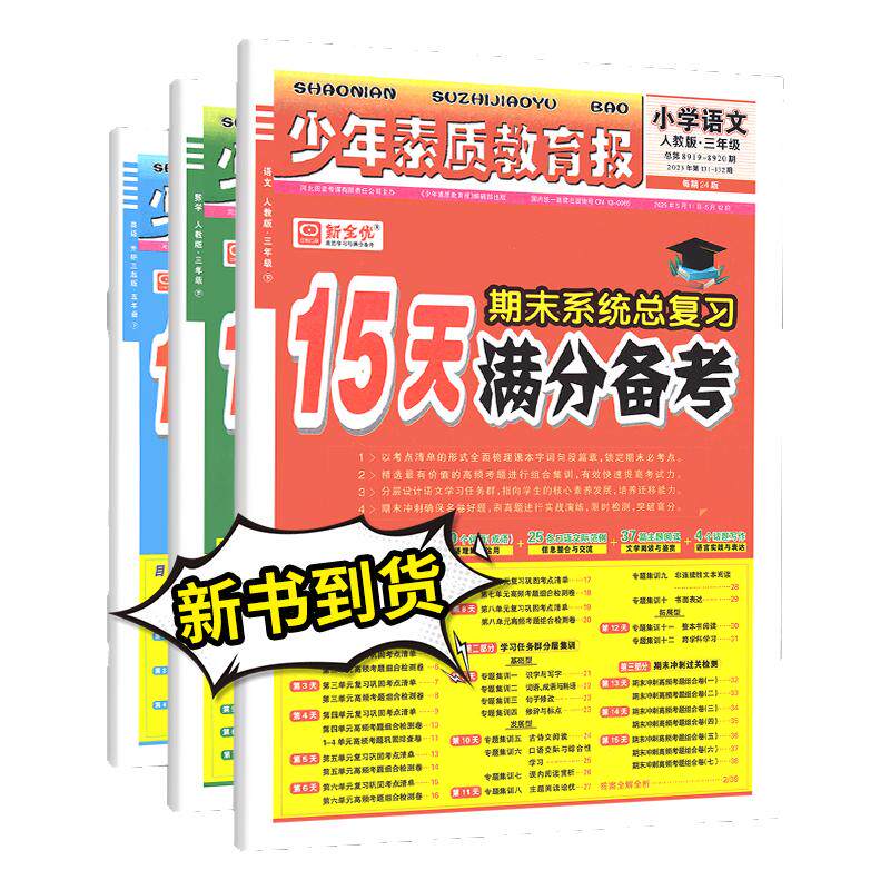 2025新全优15天满分备考少年素质教育报期末复习一二三四五六年级下册上册小升初小学语文数学英语人冀教版北师大苏教版期中总复习
