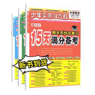2025新全优15天满分备考少年素质教育报期末复习一二三四五六年级下册上册小升初小学语文数学英语人冀教版北师大苏教版期中总复习