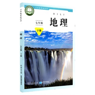 中学七年级下册地理书商务版教材新华书店 初中教材商务部编版义务教育教科书课本七年级下学期地理课本商务印书馆星球地图出版社