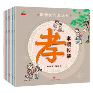国学教我怎么做经典全8册儿童3-6周岁幼儿园孝顺长辈绘本学习智礼耻信俭勤孝义故事书大中小班入园准备儿童早教书籍孝经二十四孝